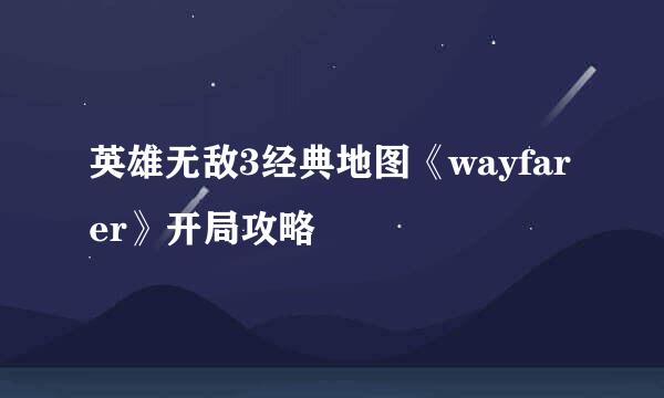 英雄无敌3经典地图《wayfarer》开局攻略