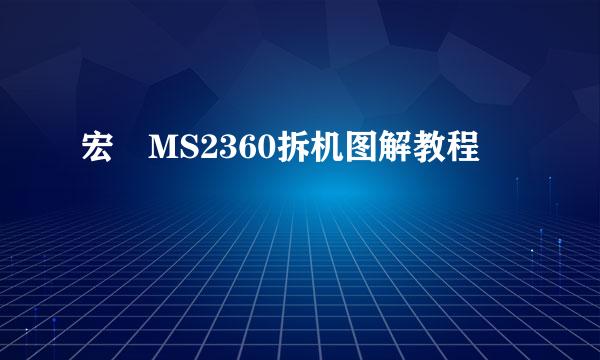 宏碁MS2360拆机图解教程