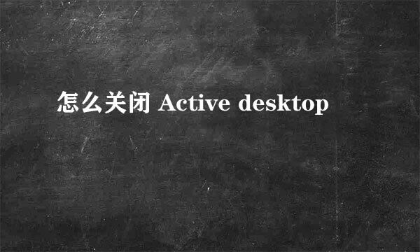 怎么关闭 Active desktop 