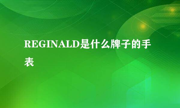 REGINALD是什么牌子的手表