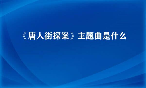 《唐人街探案》主题曲是什么