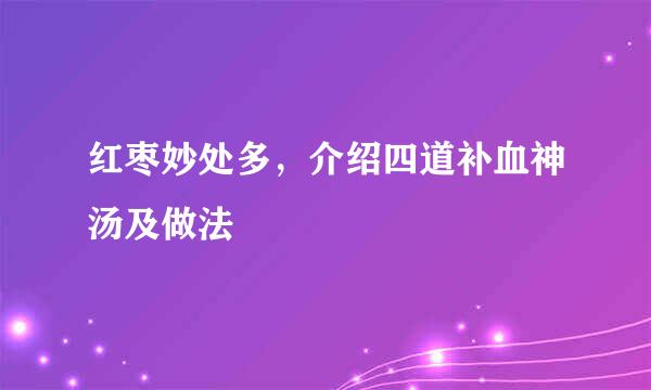 红枣妙处多，介绍四道补血神汤及做法