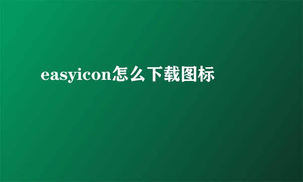 easyicon怎么下载图标