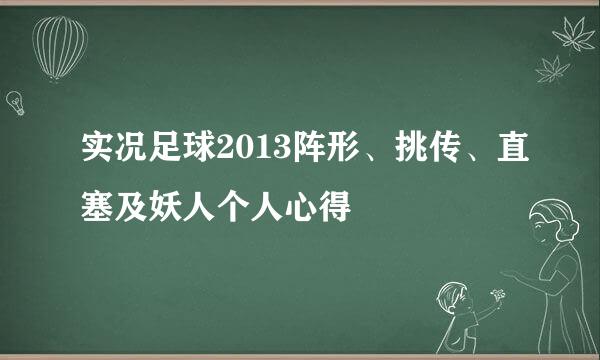 实况足球2013阵形、挑传、直塞及妖人个人心得