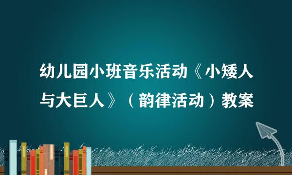 幼儿园小班音乐活动《小矮人与大巨人》（韵律活动）教案