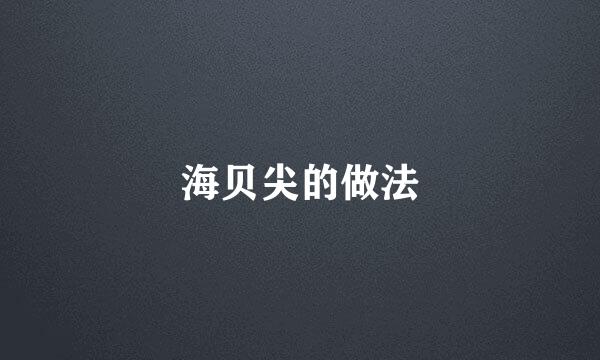 海贝尖的做法