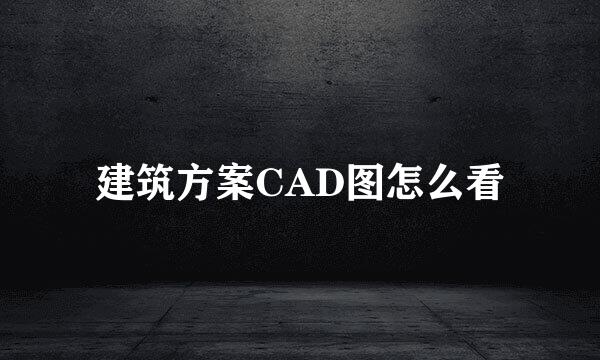 建筑方案CAD图怎么看