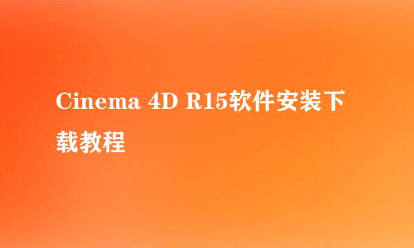 Cinema 4D R15软件安装下载教程