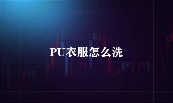 PU衣服怎么洗