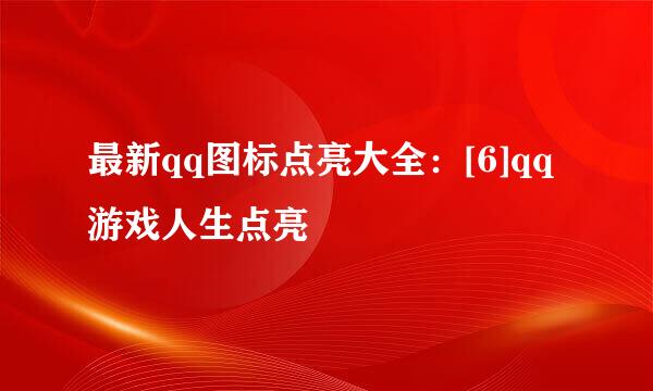 最新qq图标点亮大全：[6]qq游戏人生点亮