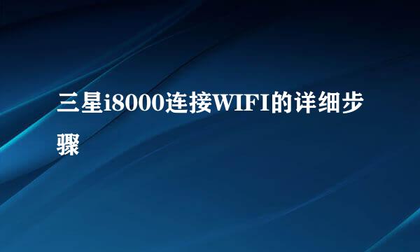 三星i8000连接WIFI的详细步骤