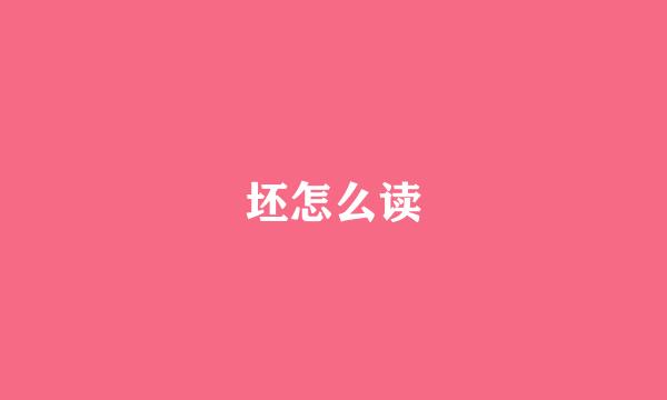 坯怎么读