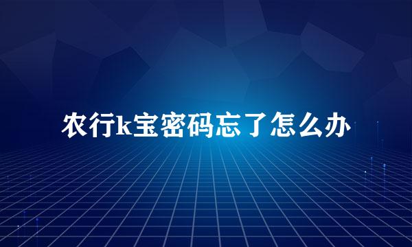 农行k宝密码忘了怎么办