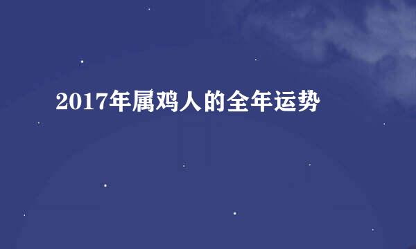 2017年属鸡人的全年运势