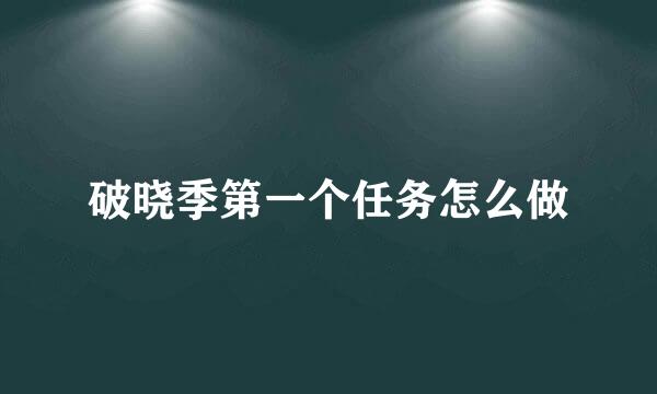 破晓季第一个任务怎么做