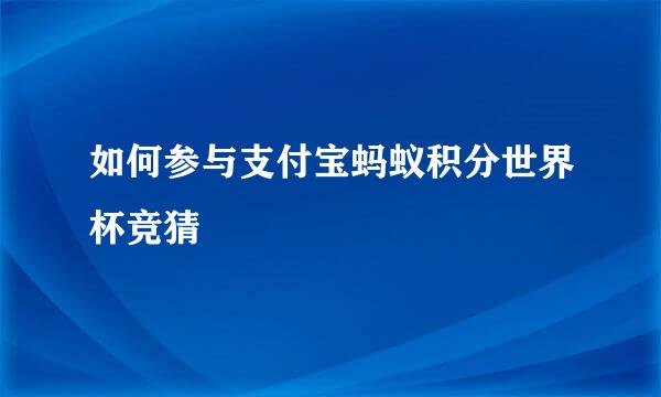 如何参与支付宝蚂蚁积分世界杯竞猜