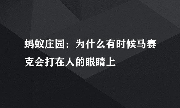 蚂蚁庄园：为什么有时候马赛克会打在人的眼睛上