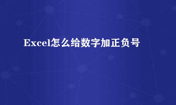 Excel怎么给数字加正负号