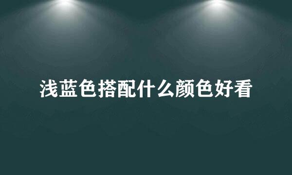 浅蓝色搭配什么颜色好看