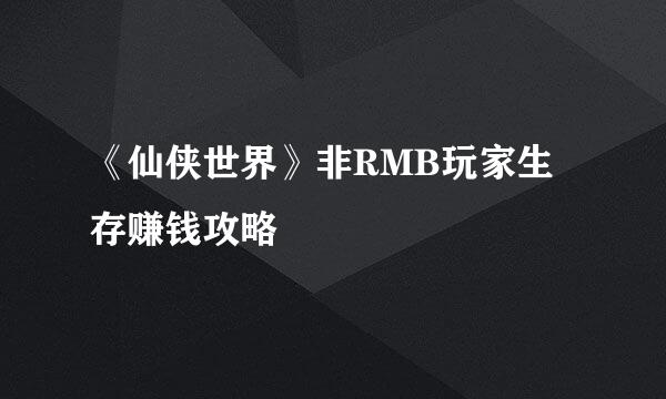 《仙侠世界》非RMB玩家生存赚钱攻略