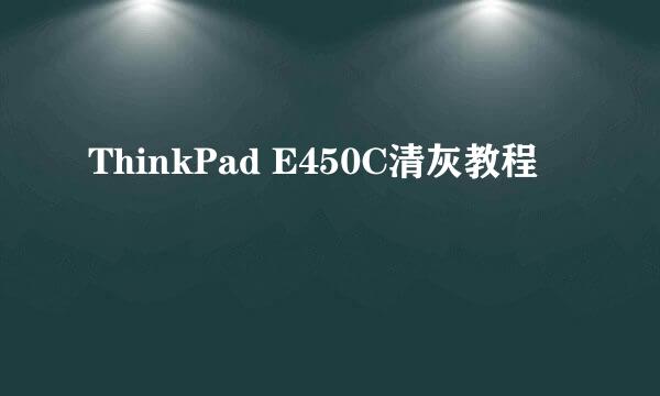 ThinkPad E450C清灰教程