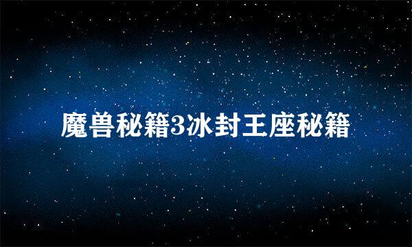 魔兽秘籍3冰封王座秘籍