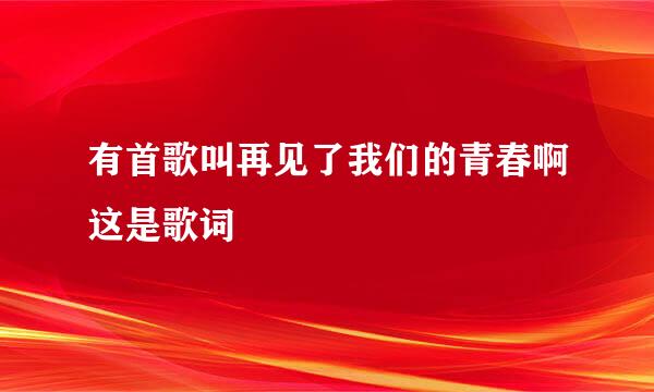 有首歌叫再见了我们的青春啊这是歌词