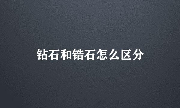 钻石和锆石怎么区分