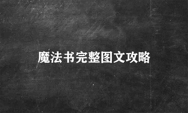 魔法书完整图文攻略