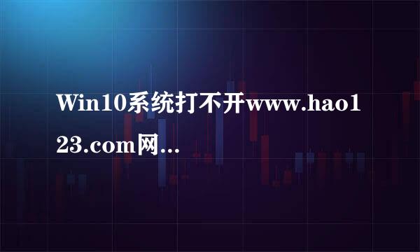 Win10系统打不开www.hao123.com网页怎么办