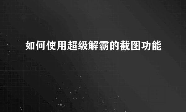 如何使用超级解霸的截图功能