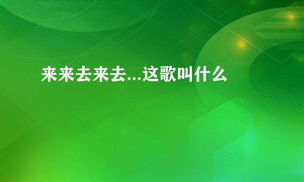 来来去来去...这歌叫什么