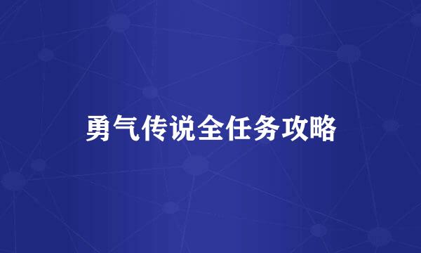 勇气传说全任务攻略