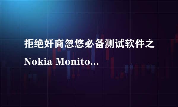 拒绝奸商忽悠必备测试软件之Nokia Monitor Test