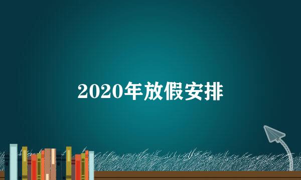 2020年放假安排