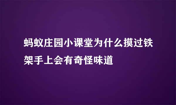 蚂蚁庄园小课堂为什么摸过铁架手上会有奇怪味道