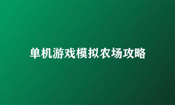 单机游戏模拟农场攻略