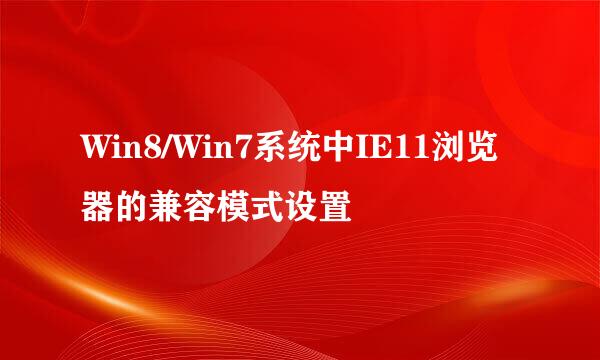 Win8/Win7系统中IE11浏览器的兼容模式设置