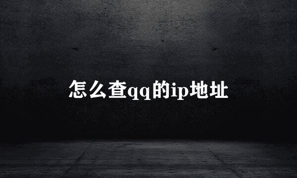 怎么查qq的ip地址