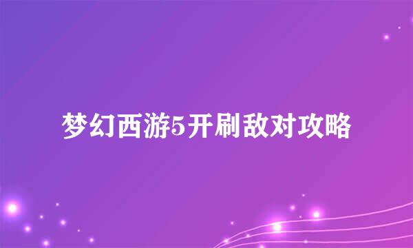 梦幻西游5开刷敌对攻略