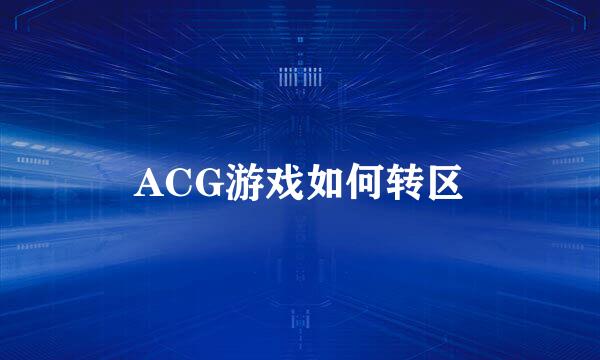 ACG游戏如何转区