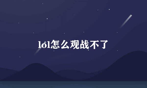 lol怎么观战不了