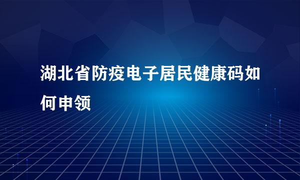 湖北省防疫电子居民健康码如何申领