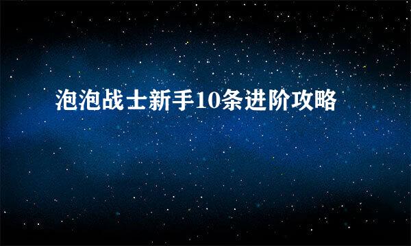 泡泡战士新手10条进阶攻略