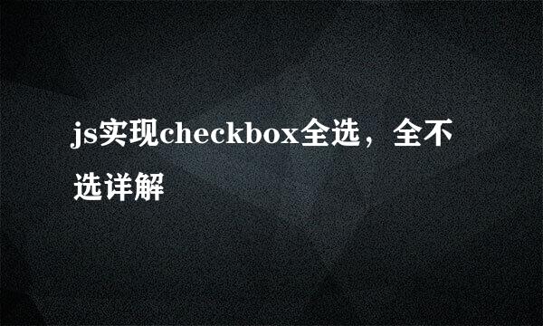 js实现checkbox全选，全不选详解