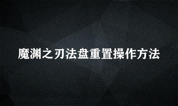 魔渊之刃法盘重置操作方法