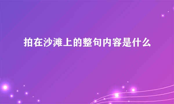 拍在沙滩上的整句内容是什么