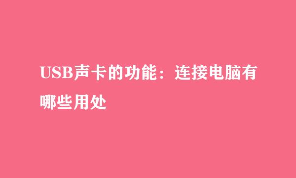 USB声卡的功能：连接电脑有哪些用处