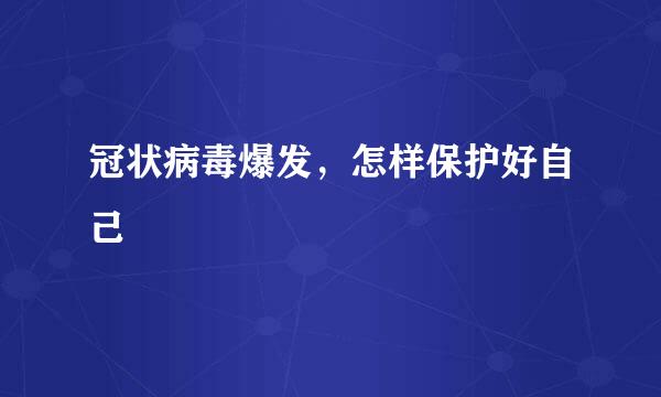 冠状病毒爆发，怎样保护好自己