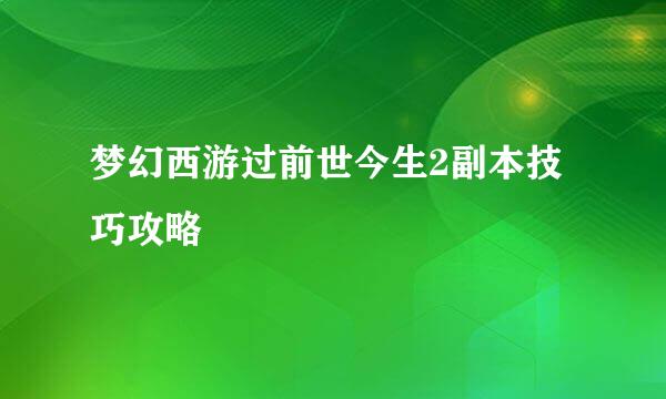 梦幻西游过前世今生2副本技巧攻略